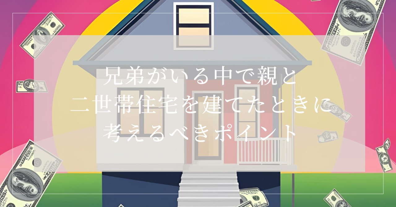 二世帯住宅 兄弟